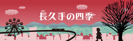 ブログ長久手の四季